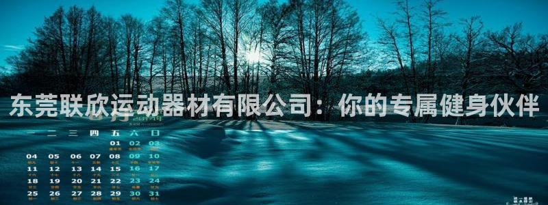 球速体育QsTY官网下载平台假的吗是真的吗吗:东莞联欣运动器