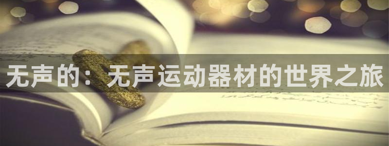 球速体育QsTY官方正版app集团官网网址:无声的:无声运动