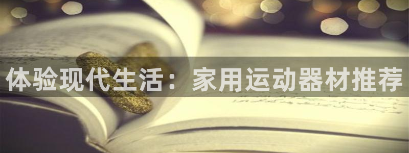 球速体育QsTY官网下载招商电话:体验现代生活:家用运动器材