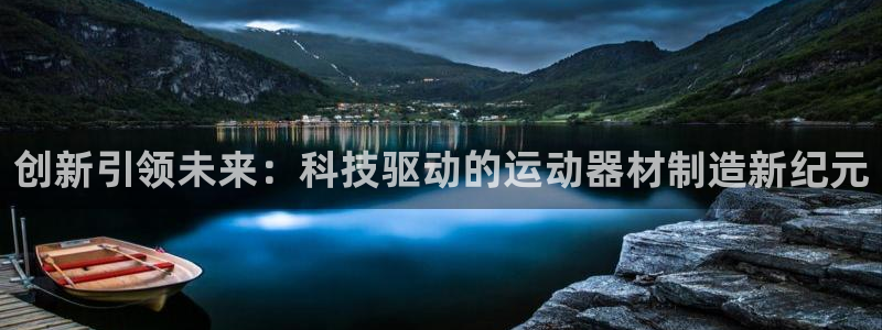 德国球速体育QsTY官方正版app集团:创新引领未来:科技驱