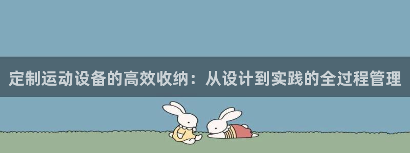 球速体育QsTY官网下载招商电话号码是多少:定制运动设备的高